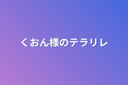 くおん様のテラリレ