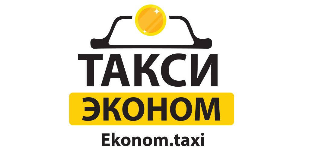 Вызвать такси в москве по телефону эконом. Такси в Санкт-Петербурге эконом. Эконом такси Питер. Бюджетное такси. Эконом такси в Москве.