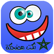 نكت تحت السمطة +18 ‎ 3.1 Icon