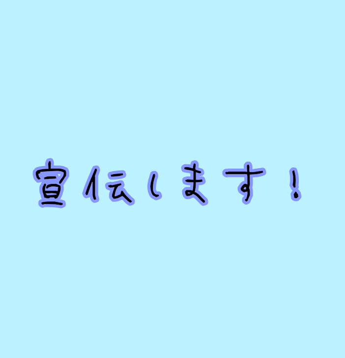 「宣伝します！」のメインビジュアル