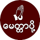 Download ေမတၱာပို႔ For PC Windows and Mac