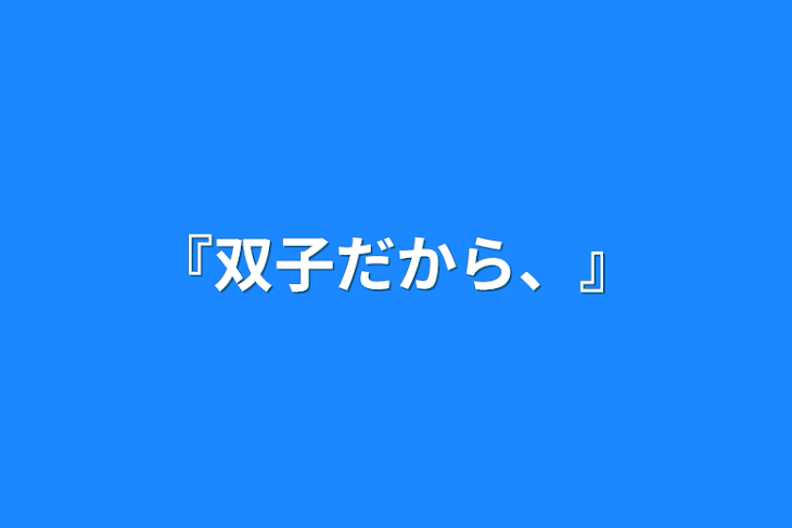 「『双子だから、』」のメインビジュアル