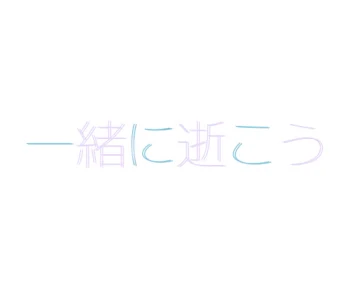 「一緒に逝こう」のメインビジュアル