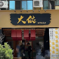 大俠台灣綠豆沙(精誠總店)