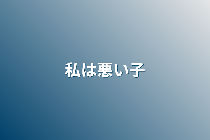 「私は悪い子」のメインビジュアル