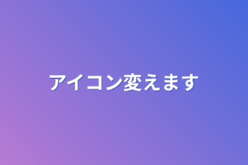 「アイコン変えます」のメインビジュアル