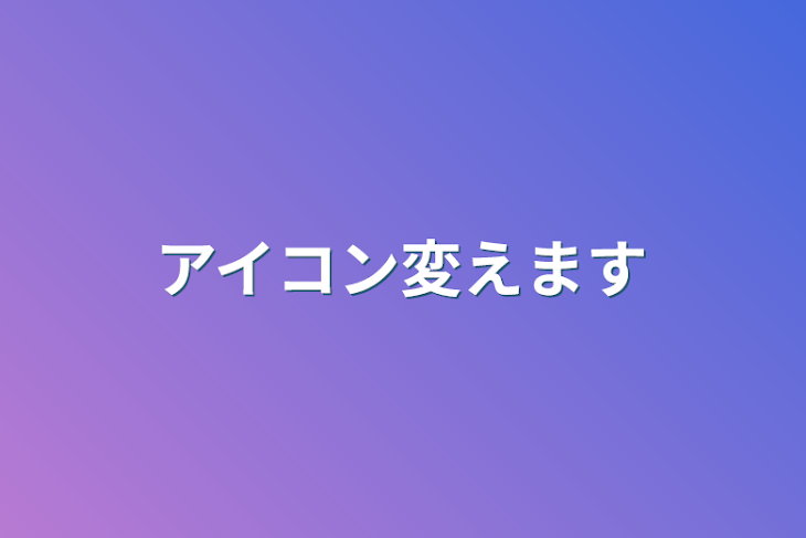 「アイコン変えます」のメインビジュアル