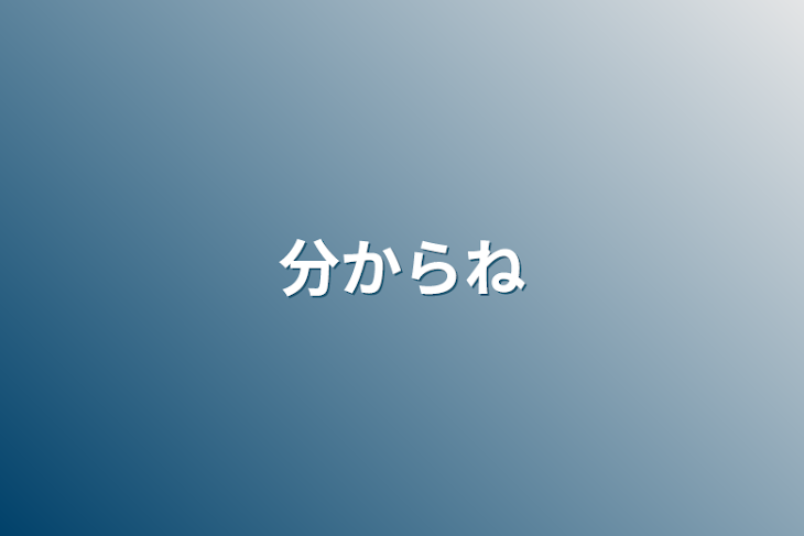 「分からね」のメインビジュアル