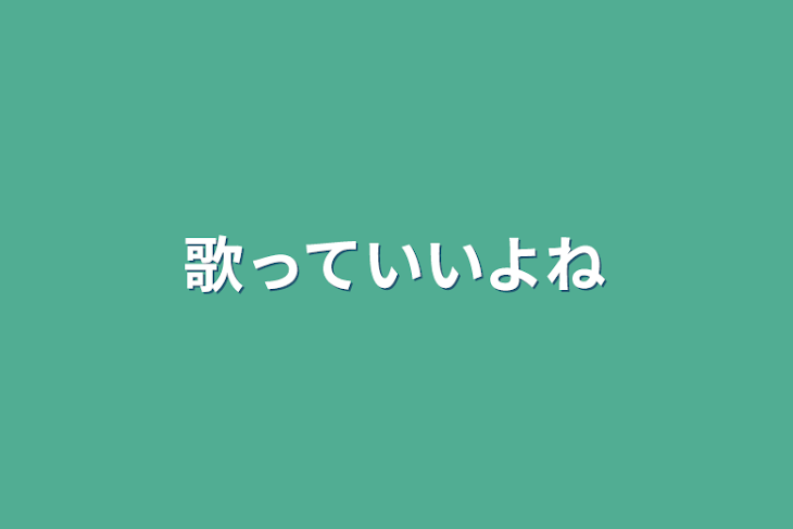 「歌っていいよね」のメインビジュアル