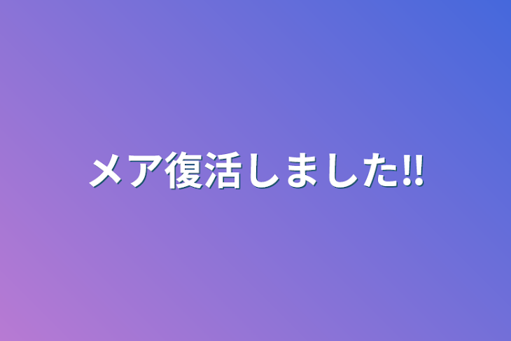 「メア復活しました‼」のメインビジュアル