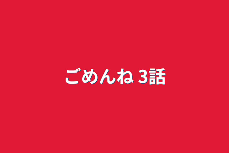 「ごめんね 3話」のメインビジュアル