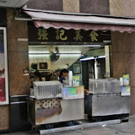 強記燒臘店