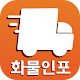 Download 화물인포 For PC Windows and Mac 1.0.3