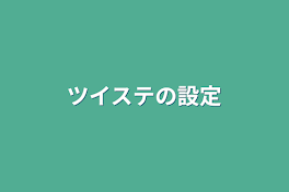 ツイステの設定