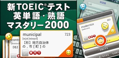 新TOEIC(R)テスト英単語・熟語マスタリー2000 Screenshot