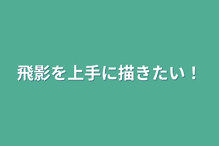 「飛影を上手に描きたい！」のメインビジュアル