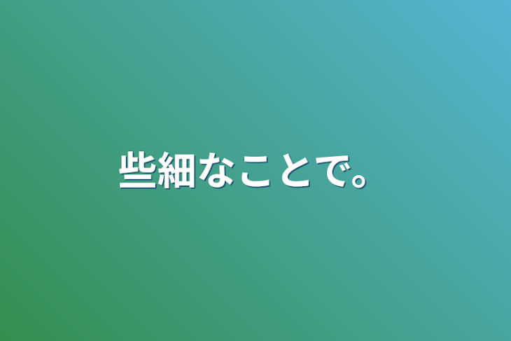 「些細なことで。」のメインビジュアル