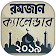 রমজানের সময় সূচি ২০২০ icon