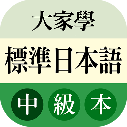 大家學標準日本語中級本 教育 App LOGO-APP開箱王