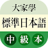 大家學標準日本語：中級本2.0.2