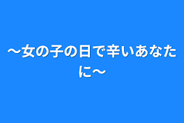 ～女の子の日で辛いあなたに～