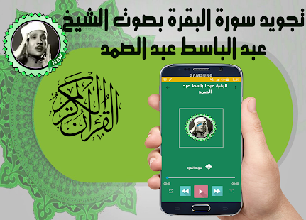 البقرة بصوت عبد الباسط عبد الصمد تجويد رائع Apps Bei Google Play