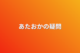 あたおかの疑問