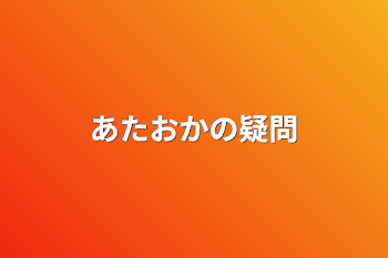 あたおかの疑問