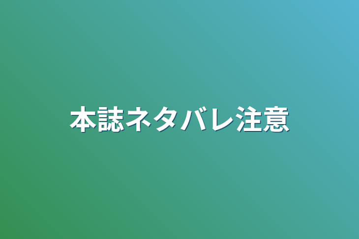 「本誌ネタバレ注意」のメインビジュアル