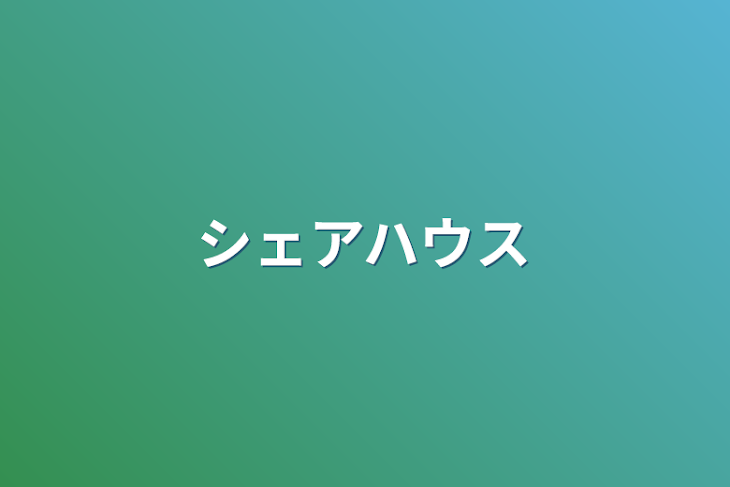 「シェアハウス」のメインビジュアル