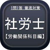 社労士試験対策問題集（労働関係科目編）