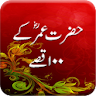 Hazrat Umar Farooq k 100 Qisay icon