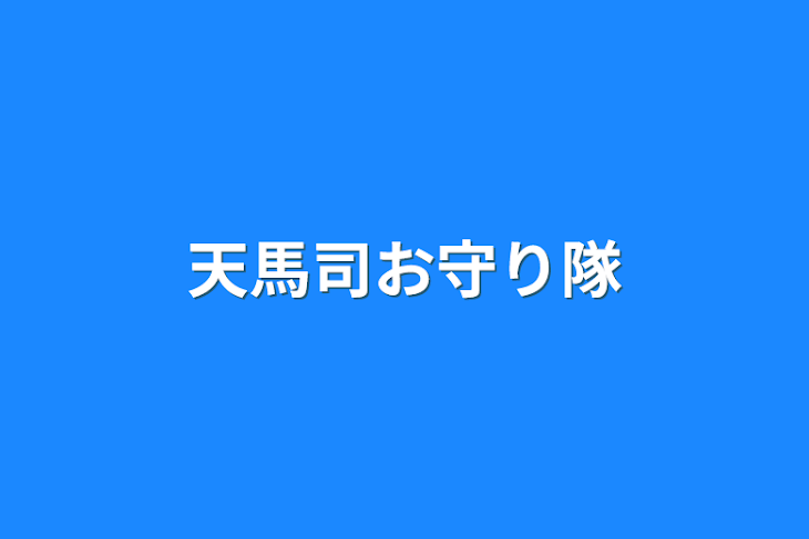 「天馬司お守り隊」のメインビジュアル