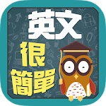 英文很簡單 - 單字,口語,諺語輕鬆學 Apk