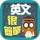 英文很簡單 - 單字,口語,諺語輕鬆學 Download on Windows