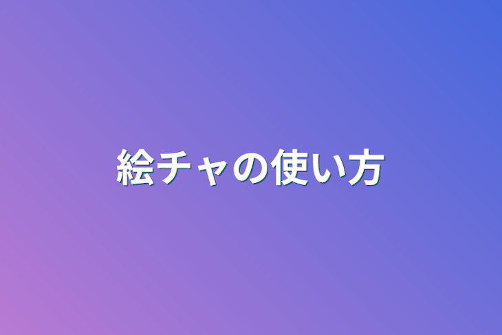 「絵チャの使い方」のメインビジュアル