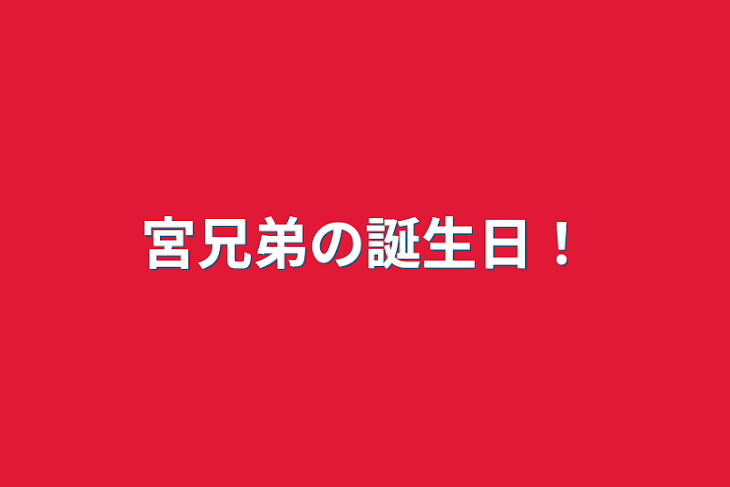 「宮兄弟の誕生日！」のメインビジュアル