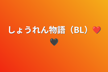 「しょうれん物語（BL）❤🖤」のメインビジュアル