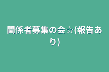 「関係者募集の会☆(報告あり)」のメインビジュアル