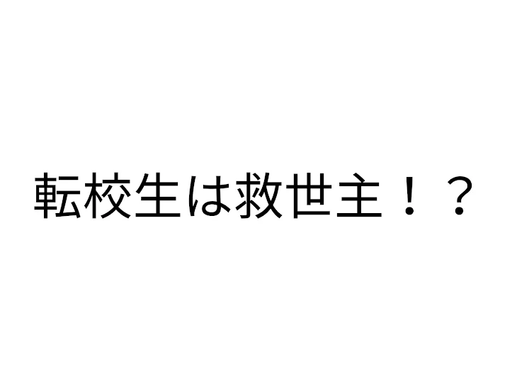 「転校生は救世主⁉︎」のメインビジュアル