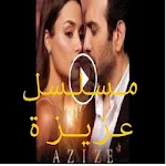 Cover Image of 下载 مسلسل عزيزة 1.0 APK