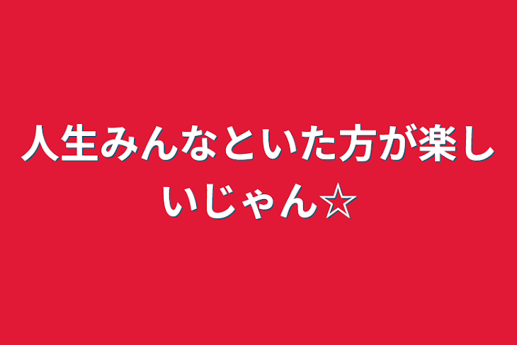 「人生みんなといた方が楽しいじゃん☆」のメインビジュアル