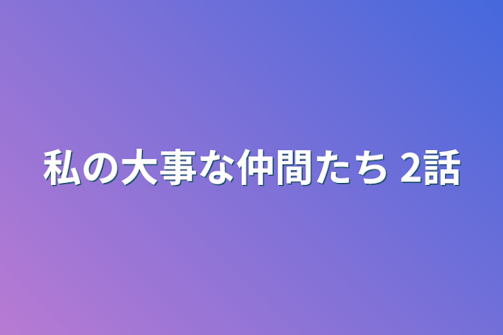 「私の大事な仲間たち 2話」のメインビジュアル