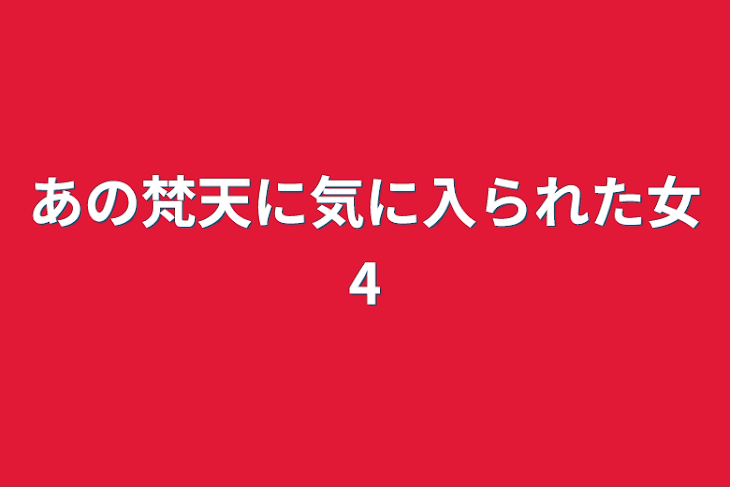 「あの梵天に気に入られた女4」のメインビジュアル