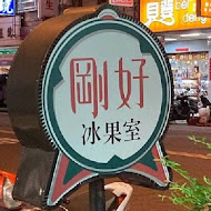 剛好冰果室(北屯店)