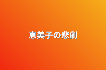 「恵美子の悲劇」のメインビジュアル