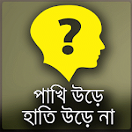 পাখি উড়ে  হাতি উড়ে  না Apk