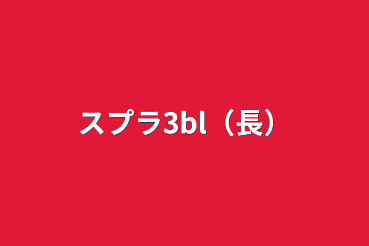 「スプラ3bl（長）」のメインビジュアル