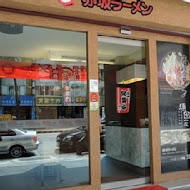 赤坂拉麵(崇德店)