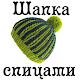 Download Шапка спицами For PC Windows and Mac 1.0